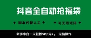 抖音全自动抢福袋项目，新手小白一天轻松5张+，无脑操作，看完直接可以上手【揭秘】-就爱副业网