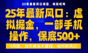 25年虚拟掘金最新玩法，一部手机即可操作，保底日入5张+【揭秘】-就爱副业网