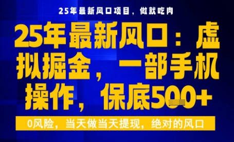 久爱副业网,网赚项目,网赚论坛博客网分享25年虚拟掘金最新玩法，一部手机即可操作，保底日入5张+【揭秘】