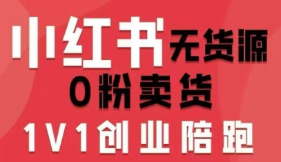 久爱副业网,网赚项目,网赚论坛博客网分享小红书无货源0粉电商课，开店准备、选品策略、笔记撰写、视频剪辑、数据分析、账号打造、资料文档