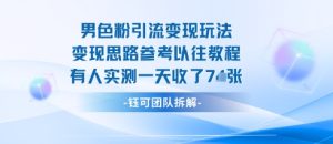 男粉引流变现邪修玩法，有人实测一天收了7张+-就爱副业网
