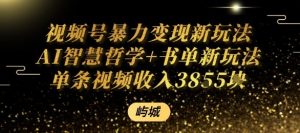视频号暴力变现新玩法AI智慧哲学+书单新玩法单条视频佣金1k+-就爱副业网