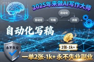 2025年来做AI写作大师，自动化写稿，一单2张-1k+，永不失业副业-就爱副业网