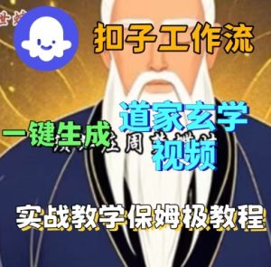 Coze扣子工作流一键生成道家玄学短视频，实战保姆级教程-就爱副业网