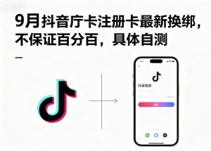 9月抖音庁卡注册卡最新换绑，不保证百分百，具体自测-就爱副业网