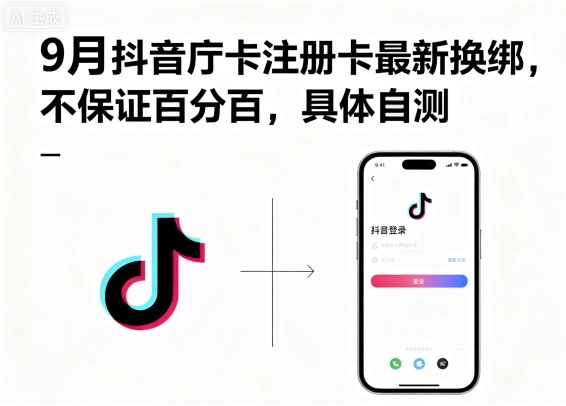 久爱副业网,网赚项目,网赚论坛博客网分享9月抖音庁卡注册卡最新换绑，不保证百分百，具体自测