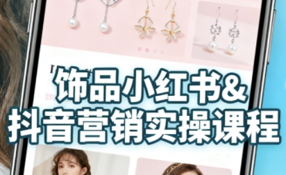 久爱副业网,网赚项目,网赚论坛博客网分享抖音+小红书饰品卖货：货源、开店、内容全教会，让新手快速掌握饰品线上营销全流程，轻松开启变现路