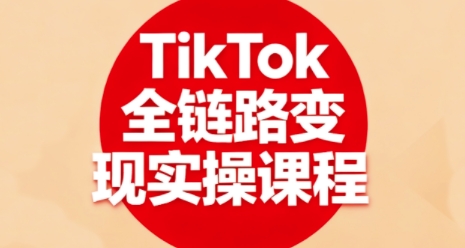 久爱副业网,网赚项目,网赚论坛博客网分享TikTok全链路变现实操课程，全方位助力学员掌握TK变现技能