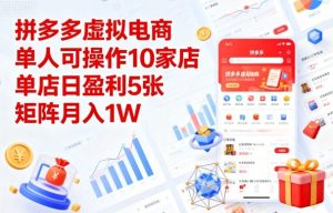 拼多多虚拟电商，单人可操作10家店，单店日盈利5张，矩阵月入1W+【揭秘】-就爱副业网