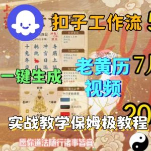 Coze扣子工作流一键生成老黄历短视频，保姆级实战搭建教学-就爱副业网