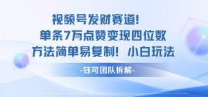 视频号发财赛道单条7W点赞变现四位数方法简单易复制小白玩法-就爱副业网