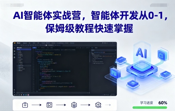 久爱副业网,网赚项目,网赚论坛博客网分享AI智能体实战营，智能体开发从0-1，保姆级教程快速掌握