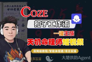 Coze扣子智能体工作流一键生成“天机命理师“短视频，全流程保姆级教学-就爱副业网