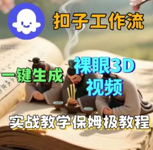 Coze扣子一键生成3D裸眼短视频视频，保姆级实战搭建教程-就爱副业网