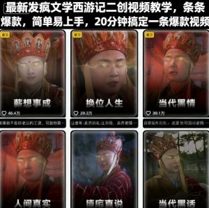 最新发疯文学西游记二创视频教学，条条爆款，简单易上手，20分钟搞定一条爆款视频-就爱副业网