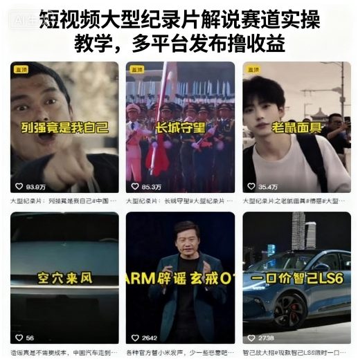 久爱副业网,网赚项目,网赚论坛博客网分享短视频大型纪录片解说赛道实操教学，多平台发布撸收益