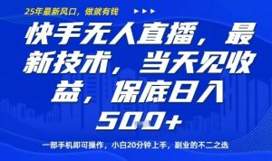 快手无人直播最新技术，当天见收益，一部手机即可操作，保底日入5张，副业的不二之选【揭秘】-就爱副业网