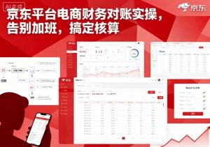 京东平台电商财务对账实操，告别加班，搞定核算-就爱副业网