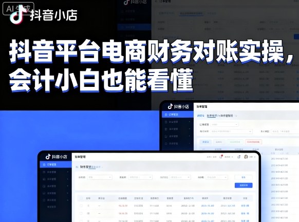 久爱副业网,网赚项目,网赚论坛博客网分享抖音平台电商财务对账实操，会计小白也能看懂的