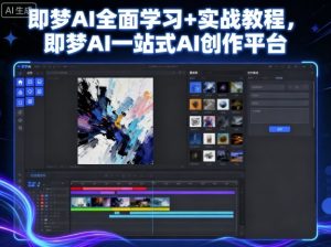 即梦AI全面学习+实战教程，即梦AI一站式AI创作平台-就爱副业网