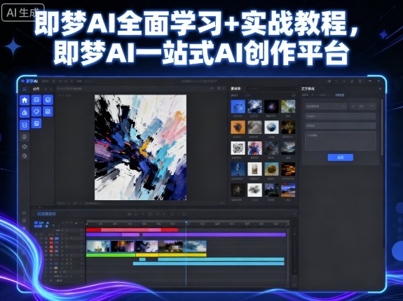 久爱副业网,网赚项目,网赚论坛博客网分享即梦AI全面学习+实战教程，即梦AI一站式AI创作平台
