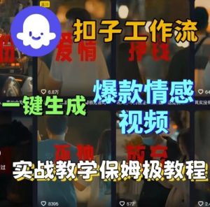 Coze扣子工作流一键生成爆款情感短视频，保姆级实战搭建教学-就爱副业网