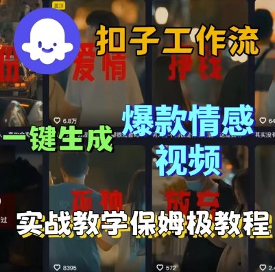 久爱副业网,网赚项目,网赚论坛博客网分享Coze扣子工作流一键生成爆款情感短视频，保姆级实战搭建教学