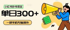 小红书抄书项目，无脑操作，一天3张-就爱副业网