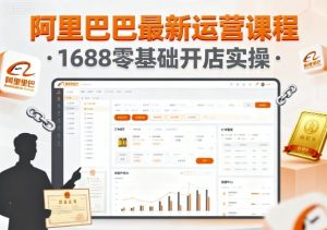 阿里巴巴最新运营课程，1688零基础开店实操-就爱副业网