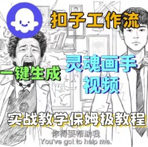 Coze扣子工作流一键生成灵魂画手短视频，保姆级实战搭建教学-就爱副业网