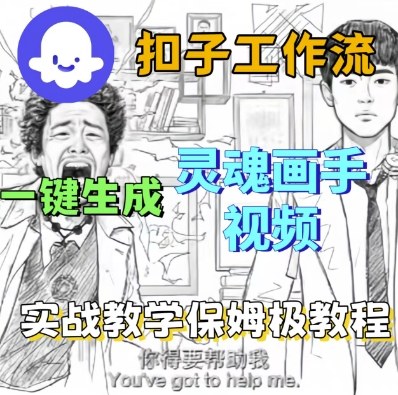 久爱副业网,网赚项目,网赚论坛博客网分享Coze扣子工作流一键生成灵魂画手短视频，保姆级实战搭建教学