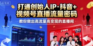25年直播9-10两期线下课，打通创始人IP，抖音+视频号直播流量密码，教你做出高流量高变现的直播间-就爱副业网