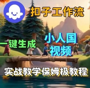 Coze扣子工作流一键生成小人国短视频，保姆级实战搭建教学-就爱副业网