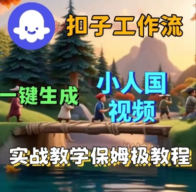 久爱副业网,网赚项目,网赚论坛博客网分享Coze扣子工作流一键生成小人国短视频，保姆级实战搭建教学