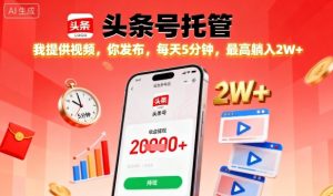 【头条号托管】我提供视频，你发布，每天5分钟，最高躺入2W+【揭秘】-就爱副业网