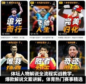 体坛人物解说全流程实战教学，爆款解说文案讲解，体育热门赛事精选-就爱副业网