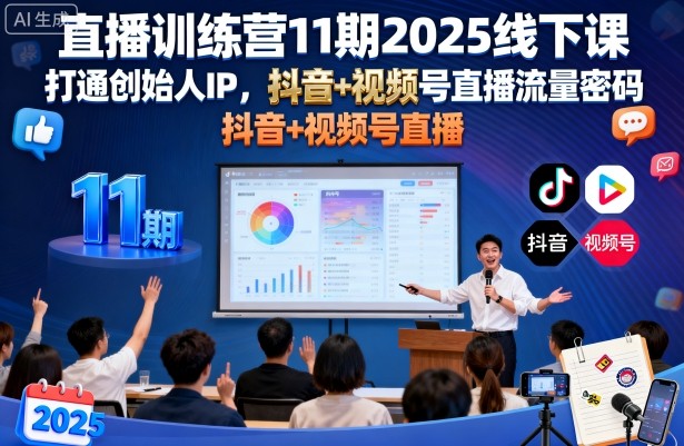 久爱副业网,网赚项目,网赚论坛博客网分享直播训练营11期2025线下课，打通创始人IP，抖音+视频号直播流量密码，教你做出高流量高变现的直播间