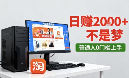 久爱副业网,网赚项目,网赚论坛博客网分享淘宝无人直播最新12.0带货玩法，独家技术，不违规也不封号，只需要挂G，稳定日入2k＋【揭秘】