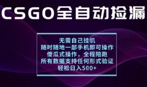 基于游戏交易平台的全自动捡漏项目，不用挂G不用玩游戏，一个手机即可操作，新手小白轻松月入1W+【揭秘】-就爱副业网