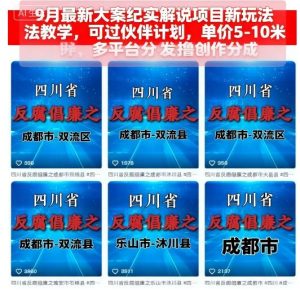 9月最新大案纪实解说项目新玩法教学，可过伙伴计划，单价5-10米，多平台分发撸创作分成-就爱副业网