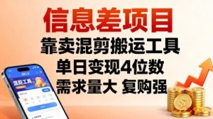 信息差项目，靠卖混剪搬运工具，单日变现4位数，需求量大，复购强，操作简单，几分钟一条视频-就爱副业网