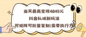 当天最高变现1k+，抖音私域新玩法，可矩阵可批量复制-就爱副业网