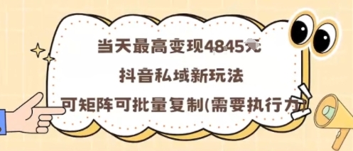 久爱副业网,网赚项目,网赚论坛博客网分享当天最高变现1k+，抖音私域新玩法，可矩阵可批量复制
