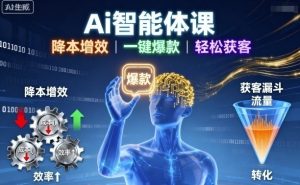 Ai智能体课，降本增效，一键爆款，轻松获客-就爱副业网