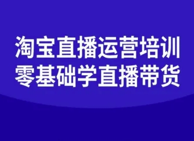 久爱副业网,网赚项目,网赚论坛博客网分享淘宝直播运营培训-零基础学会直播卖货