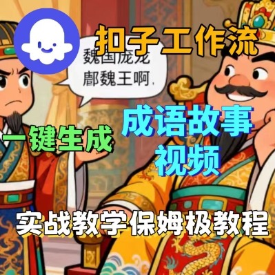 久爱副业网,网赚项目,网赚论坛博客网分享Coze扣子智能体工作流一键生成成语故事短视频，保姆级实战搭建教学