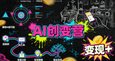 AI创变营，从0到1学AI，能落地、能賺钱的全场景实战课-就爱副业网