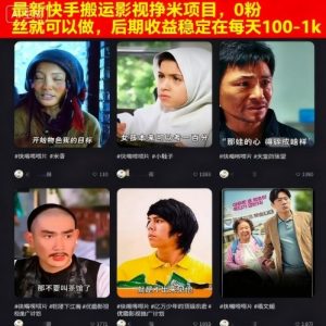 最新快手搬运影视挣米项目，0粉丝就可以做，后期收益稳定在每天100-1k-就爱副业网