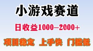 最新小游戏赛道，日收益1k-2k+，项目稳定上手快门槛低，在家就可以自己创业【揭秘】-就爱副业网