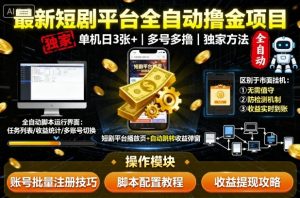 最新短剧平台全自动挂G撸金项目，单机一天3张+，多号多撸，区别于市面所有挂机项目，独家方法【揭秘】-就爱副业网